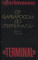 Книга От «Барбароссы» до «Терминала»: Взгляд с Запада