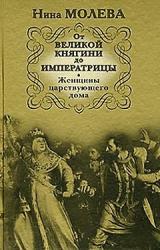 Книга От Великой княгини до Императрицы. Женщины царствующего дома