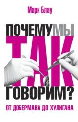 Книга От добермана до хулигана. Из имен собственных в нарицательные