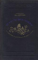 Книга От Кяхты до Кульджи. Путешествие в Центральную Азию и Китай