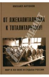 Книга От лжекапитализма к тоталитаризму!