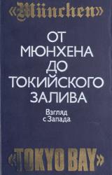 Книга От Мюнхена до Токийского залива: Взгляд с Запада на трагические страницы истории второй мировой войны