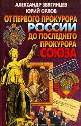 Книга От первого прокурора России до последнего прокурора Союза