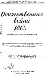 Книга Отечественная война 1812 г. Сборник документов и материалов
