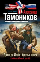 Книга Джон да Иван – братья навек