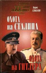 Книга Охота на Сталина, охота на Гитлера. Тайная борьба спецслужб