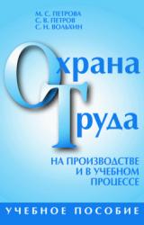 Книга Охрана труда на производстве и в учебном процессе