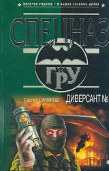 Книга Диверсант № 1