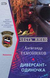 Книга Диверсант-одиночка