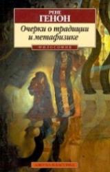 Книга Очерки о традиции и метафизике