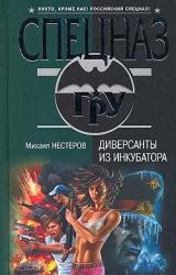 Книга Диверсанты из инкубатора