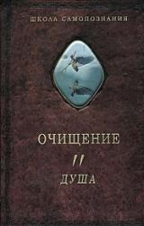 Книга Очищение. Том.2. Душа