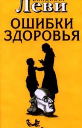 Книга Ошибки здоровья