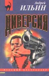 Книга Диверсия
