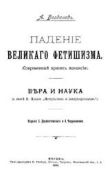 Книга Падение великого фетишизма / Вера и наука