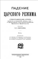 Книга Падение царского режима. Том 1