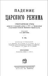 Книга Падение царского режима. Том 7