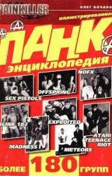 Книга Панк-энциклопедия