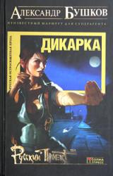 Книга Дикарка. Неизвестный маршрут