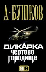 Книга Дикарка. Чертово городище