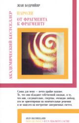 Книга Пароли. От фрагмента к фрагменту