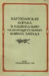 Книга Партизанская борьба в национально-освободительных войнах Запада