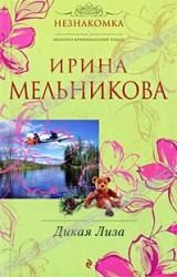 Книга Дикая Лиза