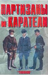 Книга Партизаны и каратели