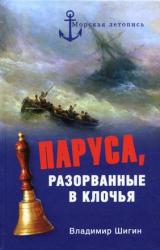 Книга Паруса, разорванные в клочья. Неизвестные катастрофы русского парусного флота в XVIII–XIX вв