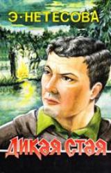 Книга Дикая стая