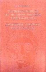 Книга Первоисточники по истории раннего христианства. Античные критики христианства