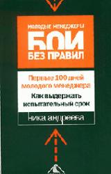 Книга Первые 100 дней молодого менеджера. Как выдержать испытательный срок