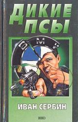 Книга Дикие псы