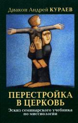 Книга ПЕРЕСТРОЙКА В ЦЕРКОВЬ