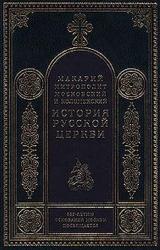 Книга Период самостоятельности Русской Церкви (1589-1881). Патриаршество в России (1589-1720). Отдел второй: 1654-1667