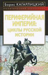 Книга Периферийная империя: циклы русской истории