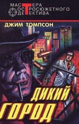 Книга Дикий город