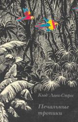 Книга Печальные тропики