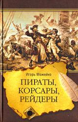 Книга Пираты, корсары, рейдеры