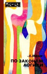 Книга По законам логики