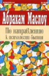 Книга По направлению к психологии бытия