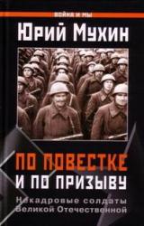 Книга По повестке и по призыву . Некадровые солдаты ВОВ