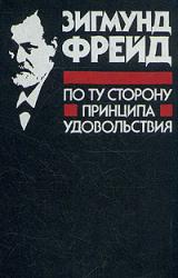 Книга По ту сторону принципа удовольствия