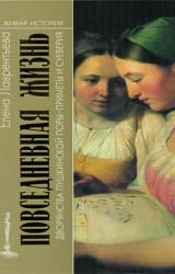 Книга Повседневная жизнь дворянства пушкинской поры. Приметы и суеверия.