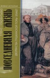 Книга Повседневная жизнь дворянства пушкинской поры. Этикет