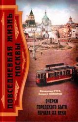 Книга Повседневная жизнь Москвы. Очерки городского быта начала XX века