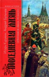 Книга Повседневная жизнь опричников Ивана Грозного