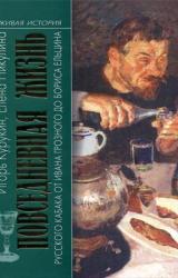 Книга Повседневная жизнь русского кабака от Ивана Грозного до Бориса Ельцина