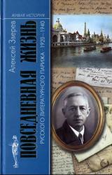 Книга Повседневная жизнь русского литературного Парижа. 1920–1940