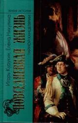 Книга Повседневная жизнь тайной канцелярии XVIII века